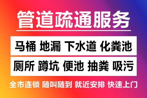 德清下水道疏通-疏通马桶厕所